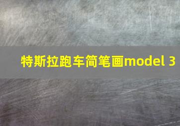 特斯拉跑车简笔画model 3